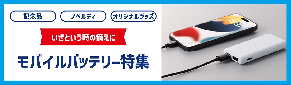 モバイルバッテリーチャージャーWキャンペーン